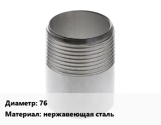 Резьба 76 нержавеющая сталь